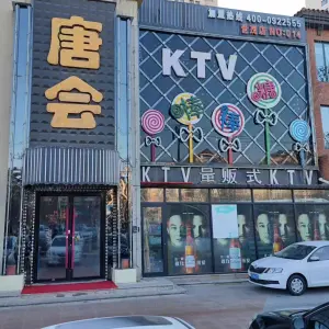 唐会棒棒糖量贩式KTV（世茂店）