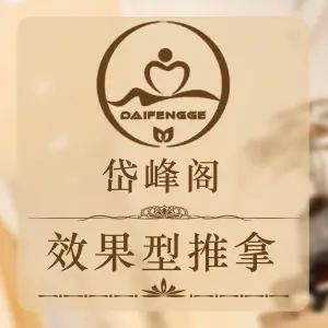 岱峰阁养生推拿（龙船坪店） title=