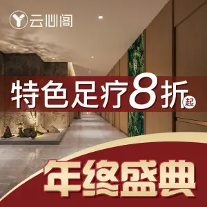 云心阁足疗SPA（世纪城店） title=