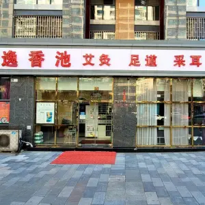 益香池·修脚足道·可视采耳（润枫水尚店） title=