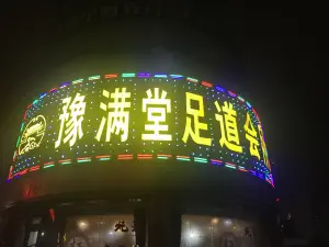 豫满堂足道 title=