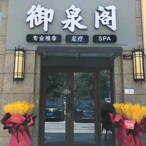 御泉阁·专业推拿 title=