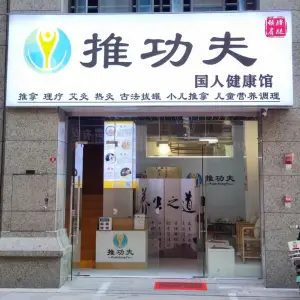 推功夫推拿按摩店的logo