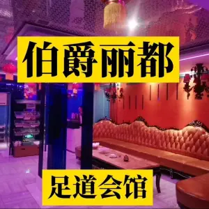 伯爵丽都足浴中心 title=