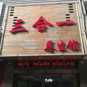 三合一SPA养生会所 title=