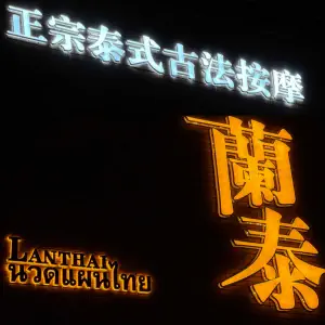 蘭·泰LannThai高端泰式古法SPA title=