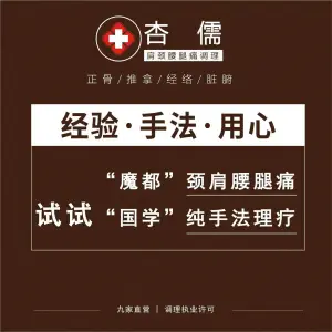 杏儒中医肩颈腰腿痛特色（普陀店） title=