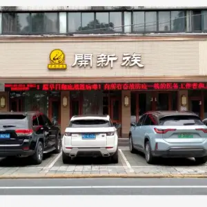 开新中医（园林路店） title=