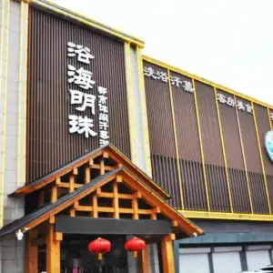 浴海明珠都市休闲浴馆（万科城店） title=