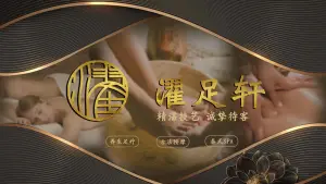 濯足轩·养生足道·按摩SPA title=