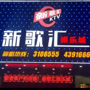 新歌汇KTV