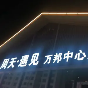 周天遇见（万象城店） title=