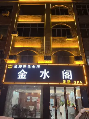 金水阁足浴SPA title=