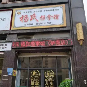 杨氏推拿馆（桥南店）的logo