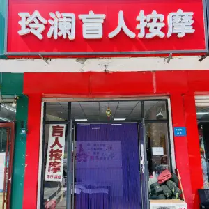 玲澜盲人按摩