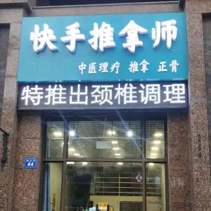 快手推拿师·正骨的logo