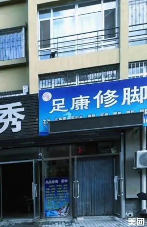 足康修脚（昆仑家园店） title=