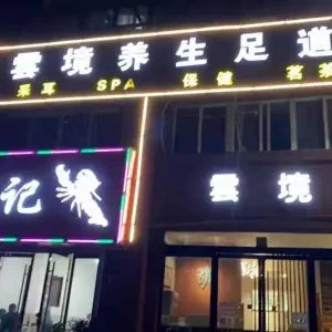 雲境足道养生店