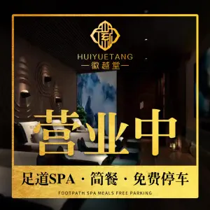 徽越堂影院式足道·SPA（万达店） title=