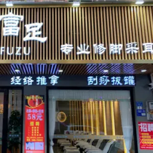 富足专业修脚采耳（玉兰街店） title=