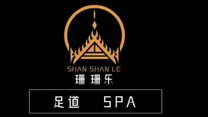 珊珊乐·足道·SPA title=