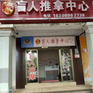 孝康盲人推拿中心