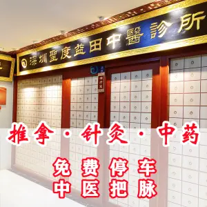 圣度中医馆（益田假日广场店） title=