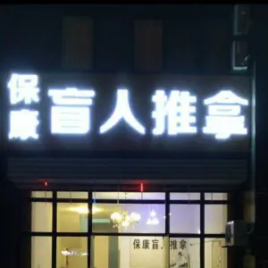 保康盲人推拿（力高共和城东区店） title=