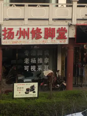 扬州推拿修脚（楚街店） title=