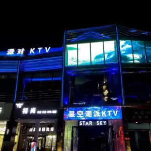 星空潮派KTV title=