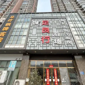 足良行洗浴中心（蓝岳学府店）