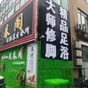 足春阁的logo