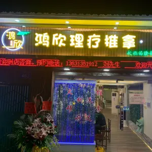 鸿欣推拿·SPA文化体验馆（人民中路店） title=