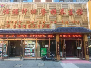 佰福仟祥脊椎养生馆（金州体育馆店） title=