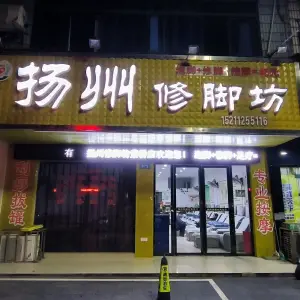 扬州修脚坊（紫桥店）的logo