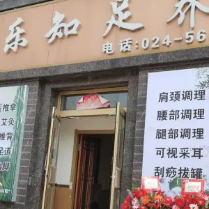 乐知足养生馆（德商国际花园店）的logo