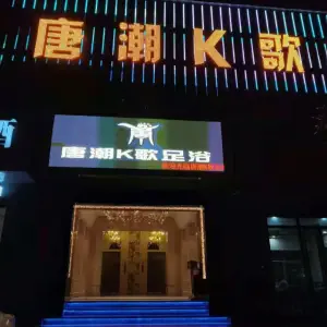 盛世唐潮K歌足浴 title=