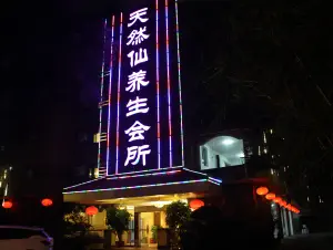 天然仙保健城（学艺路店）的logo