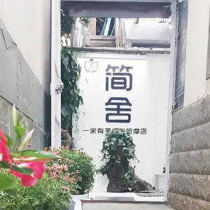 简舍推拿院 title=