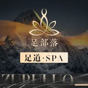 足部落足道·按摩·SPA（甘露园店） title=