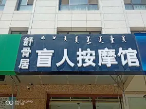 舒骨居盲人按摩馆（富和园七区店） title=