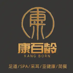 康百龄（永乐路店）的logo