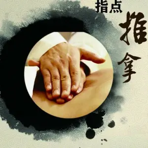 指点盲人推拿（葛塘店）