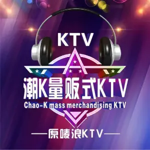 潮K量贩式KTV title=