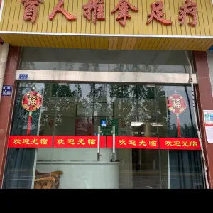 束长勇盲人推拿足疗城 title=