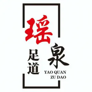 瑶泉沐足养生的logo