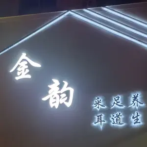 金韵采耳·足道养生（方圆荟店） title=