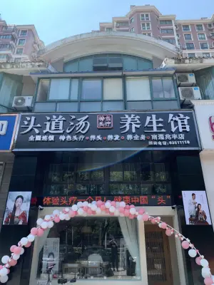 头道汤养生馆（兆丰店） title=