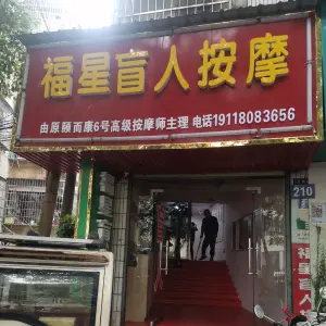 福星盲人按摩（白杨坡店） title=