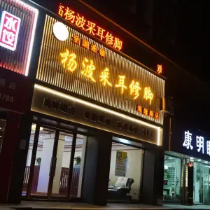 杨波采耳修脚（海宁洛隆路店） title=